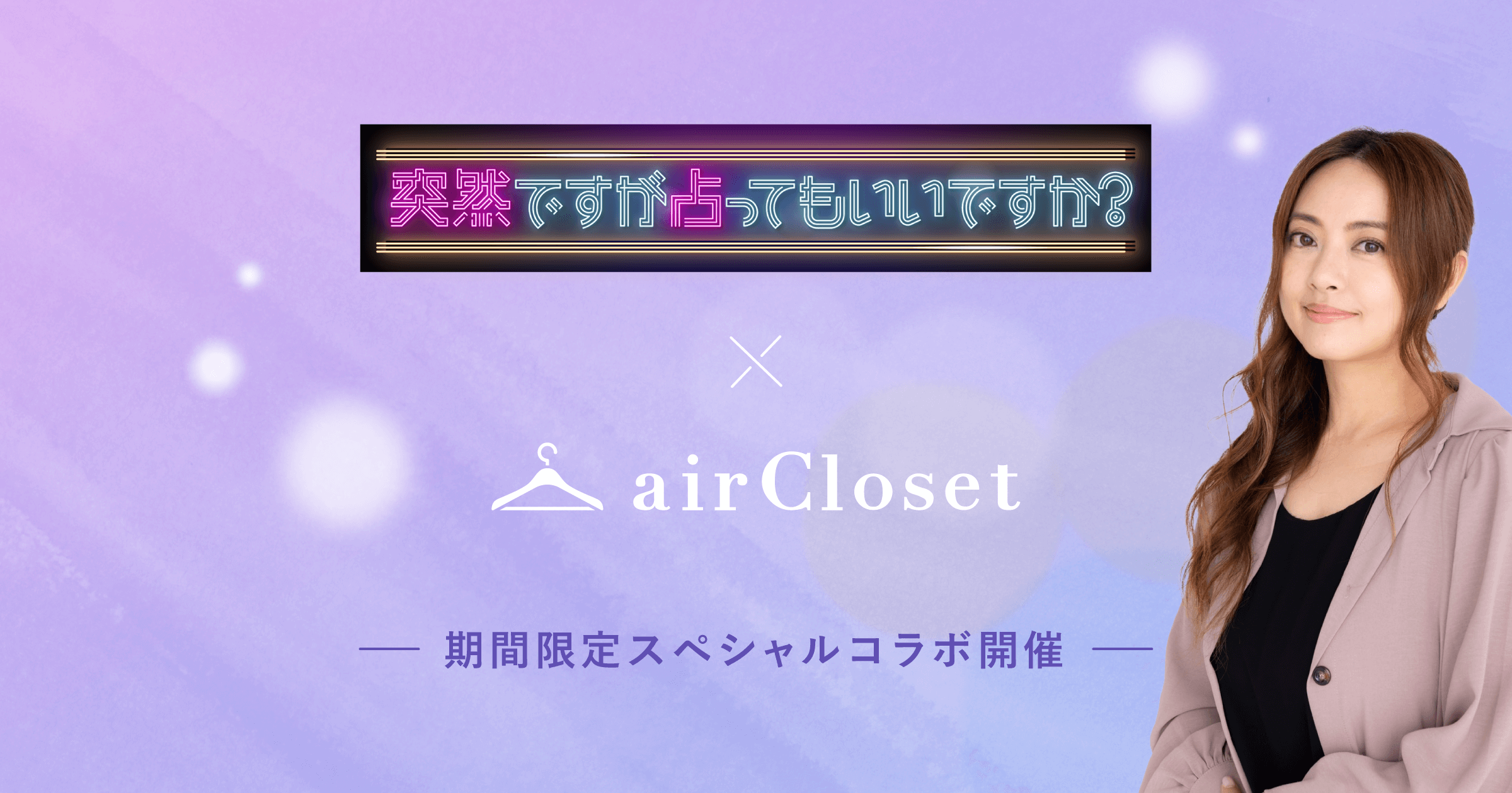 大好評につき第二弾決定！『airCloset』とフジテレビのコラボ企画がスタート「突然ですが占ってもいいですか？」×ファッションの新感覚パーソナライズ体験が楽しめる！