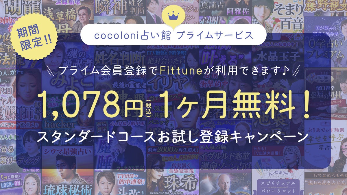 初月無料キャンペーン開催！「cocoloni占い館 プライムサービス」最大3名の占い師が鑑定するFittuneサービスや月替わりで楽しめる占いなど月額会員だけの特別サービスが無料で利用できるチャンス！