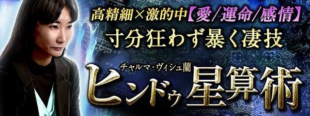 「インド占星術｜高精細×激的中【愛/運命/感情】寸分狂わず暴く凄技◆ヒンドゥ星算術」がみのり～本格占い～で提供開始