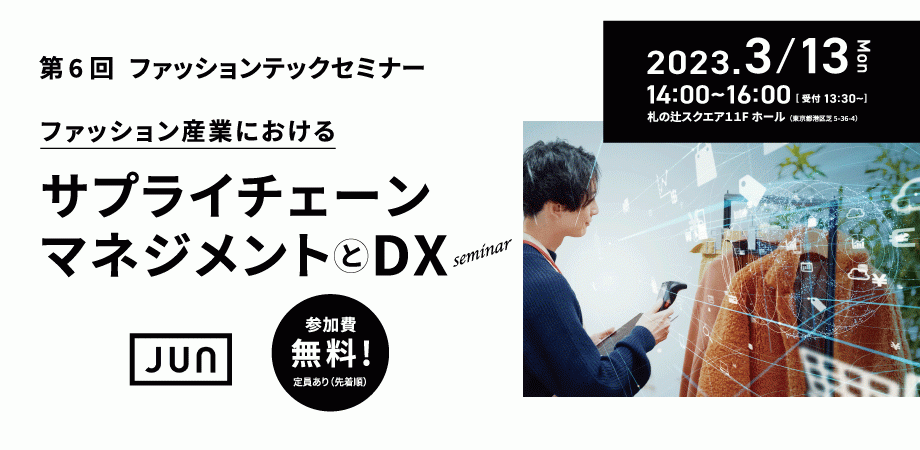 ファッション業界におけるサプライチェーンマネジメントとＤＸ 3月13日（月）開催！