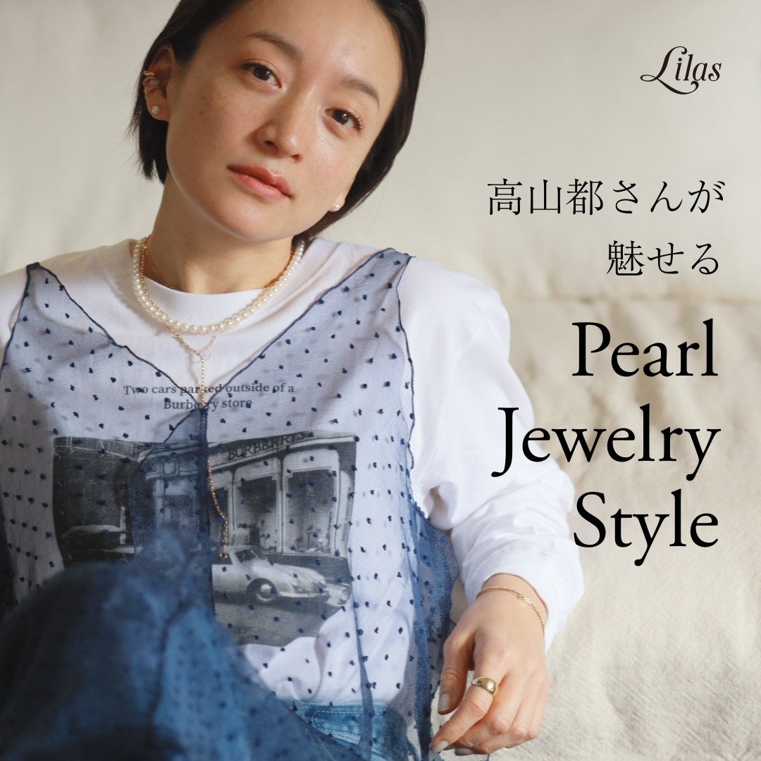 【Lilas】高山都さんが魅せる Pearl Jewelry Style