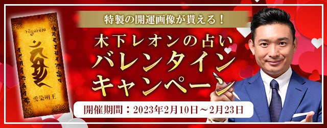 突然ですが占ってもいいですか？木下レオン特製「愛染明王の恋のおまもり画像」をプレゼント！公式占いサイトにて「バレンタインキャンペーン」を開催中