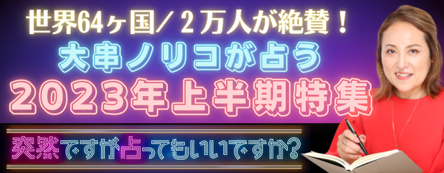 突然ですが占ってもいいですか？大串ノリコが占う2023年上半期の運勢。少し先の未来を明らかにする「2023年上半期特集」を開催中