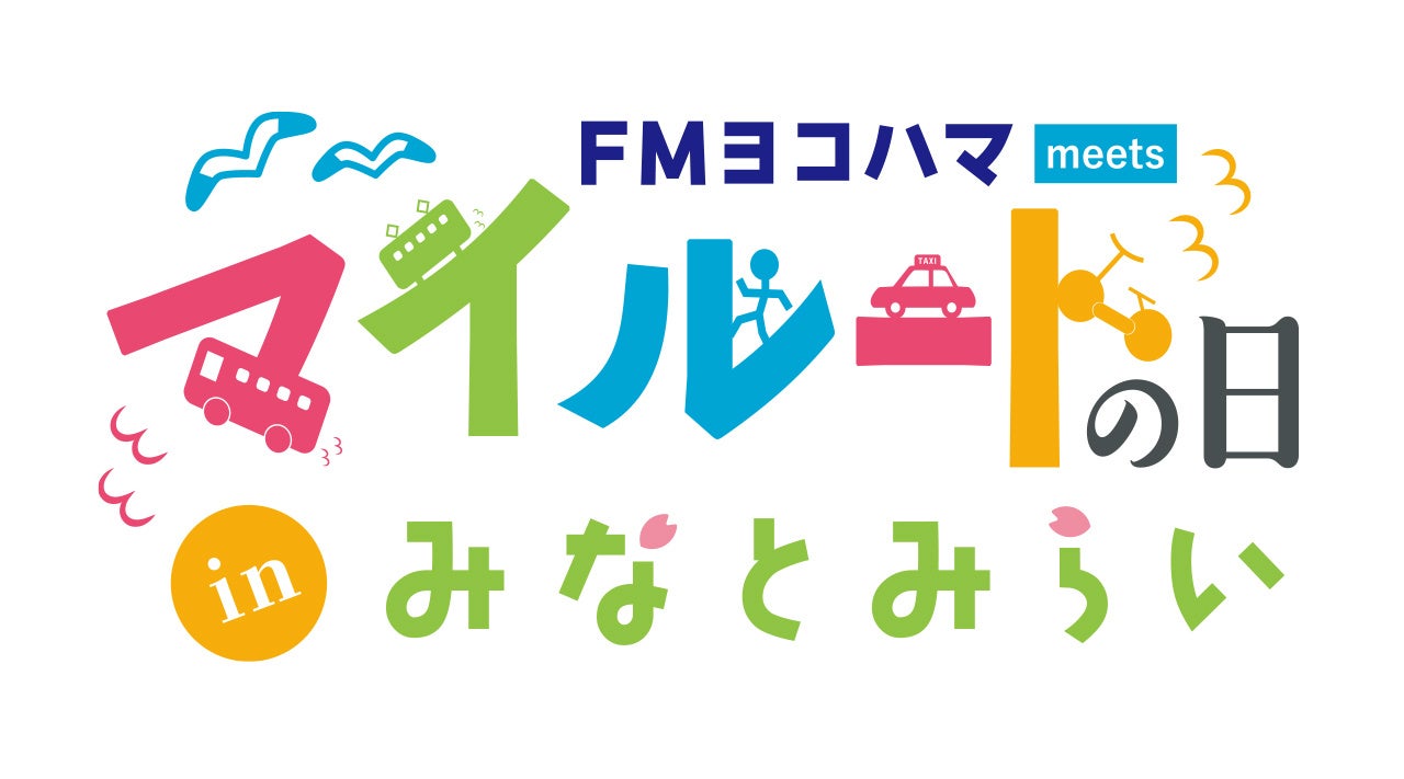 3/4(土)「FMヨコハマ meets マイルートの日 inみなとみらい」開催！