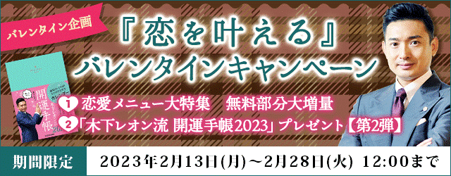 【人気の占い師・木下レオンの開運手帳が当たる！】月額公式サイトでバレンタインキャンペーン開催中！