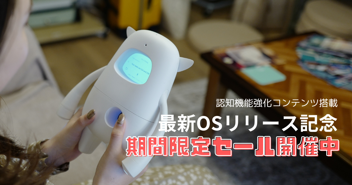 ヘルスケア機能・認知機能を強化する機能が追加されたAI英会話ロボットMusioを期間限定で最大30%OFFにて販売中