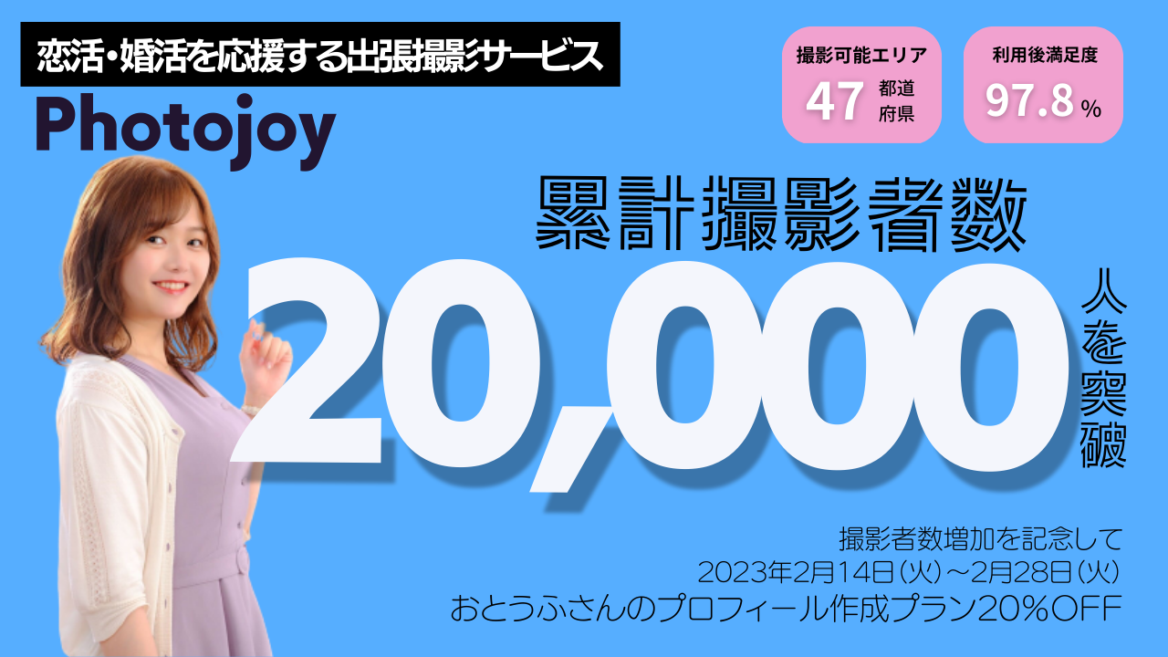 出張撮影サービス「Photojoy」、累計撮影者数2万人を突破！2月14日（火）より「2万人突破記念キャンペーン」として、「おとうふさんのプロフィール作成プラン」を20％OFFで提供