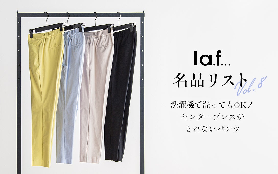 トレンドに流されないシンプルベーシックなスタイルを提案している「la.f…(ラ・エフ)」から、消えないセンタープレスパンツが登場！