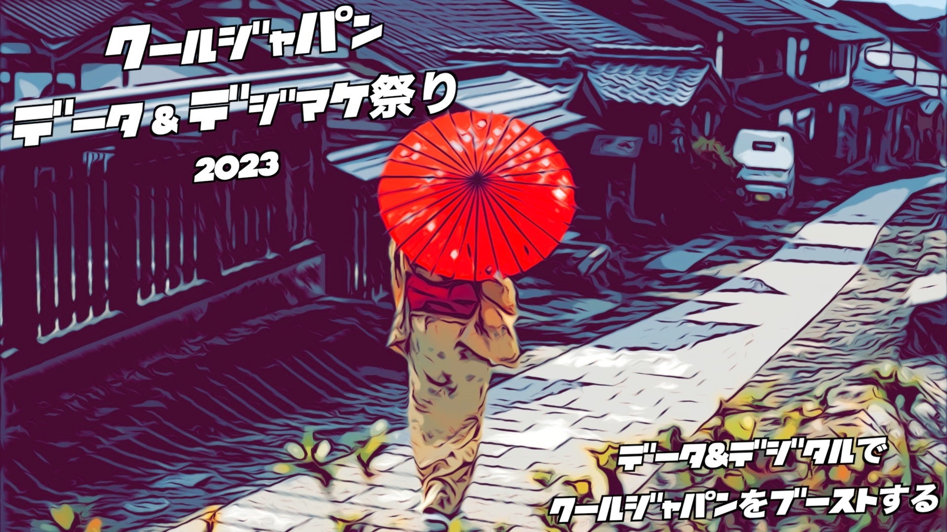 第二回「クールジャパンデータ &デジマケ祭り 2023」の開催を決定！