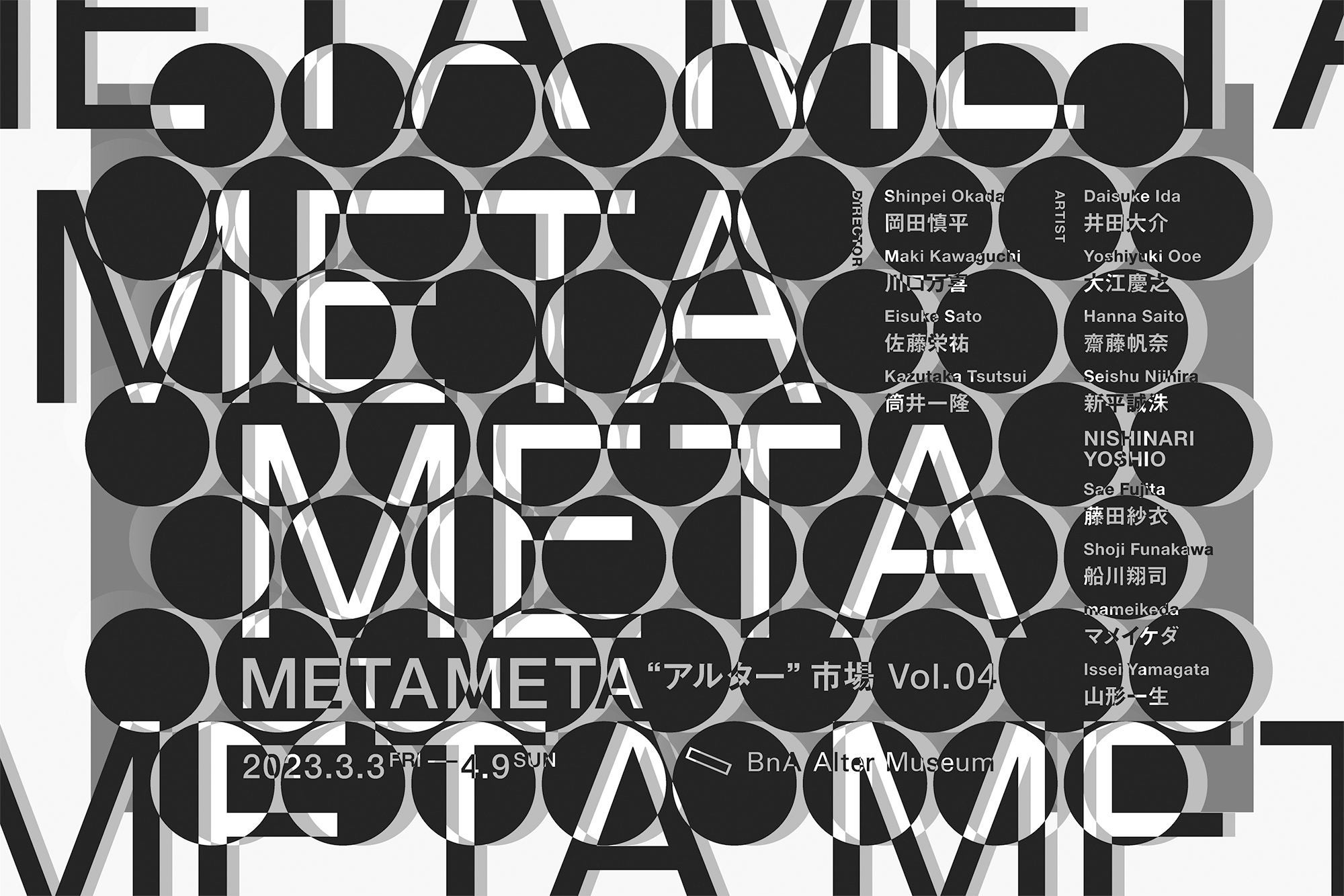 ディレクターズ・アートフェア「METAMETA “アルター”市場 vol.04」が宿泊型ミュージアムBnA Alter Museumにて開催！