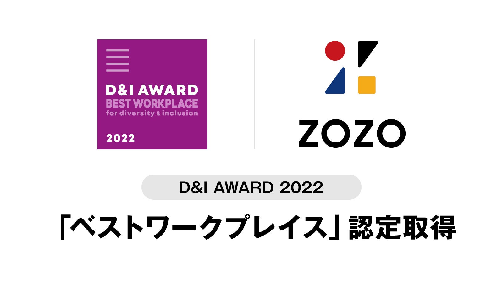 D&Iをリードする企業を認定する、日本最大のアワード*「D&I Award2022」において「ベストワークプレイス」認定を取得