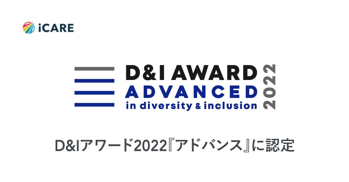 iCARE、D&Iに先進的に取り組む企業としてD&Iアワード2022『アドバンス』に認定