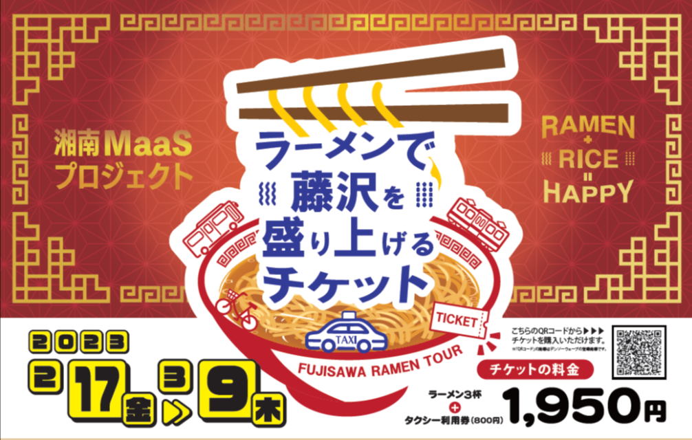 藤沢市内のラーメン店と地域のタクシー会社による湘南MaaS・地域活性化イベントを初開催、２月１７日～３月９日、「ラーメンで藤沢を盛り上げるチケット」を販売！