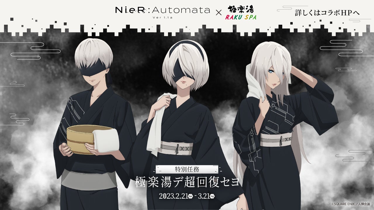 TVアニメ『NieR:Automata Ver1.1a』×極楽湯・RAKU SPAコラボキャンペーン“特別任務 極楽湯デ超回復セヨ”が2月21日(火)より開催決定！