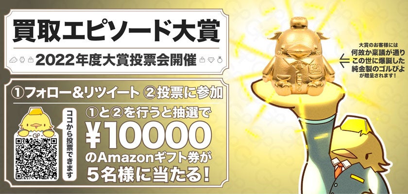 ☆買取商品エピソード大賞☆2022年度大賞決定！！！