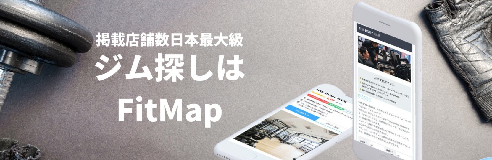 ジムの集客サイト「ジム検索サイトFitMap」が初期費用無料キャンペーンを実施！