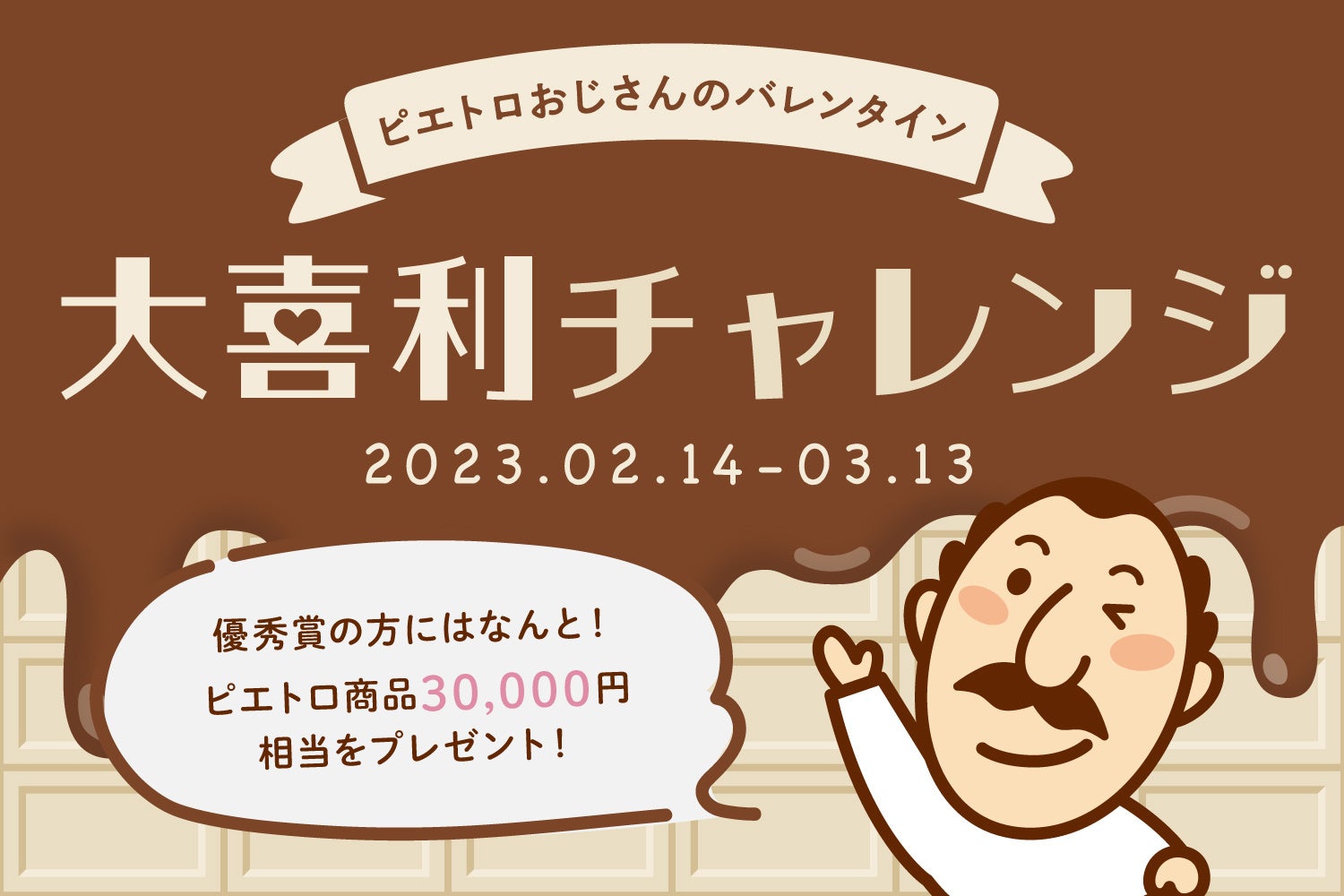 豪華賞品が当たる！ピエトロおじさんのバレンタイン大喜利にチャレンジしよう