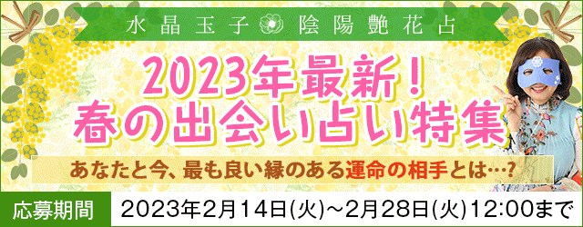 水晶玉子の出会い占い｜最新特集！2023年春、あなたと良い縁のある運命の相手は誰？