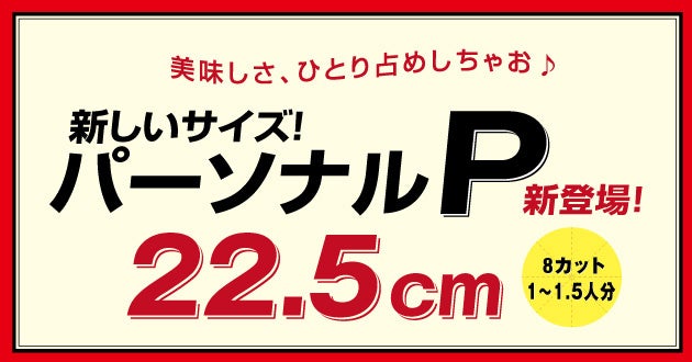 パーソナルサイズが新登場！満足感のある、ひとり占めサイズが2/14より販売開始