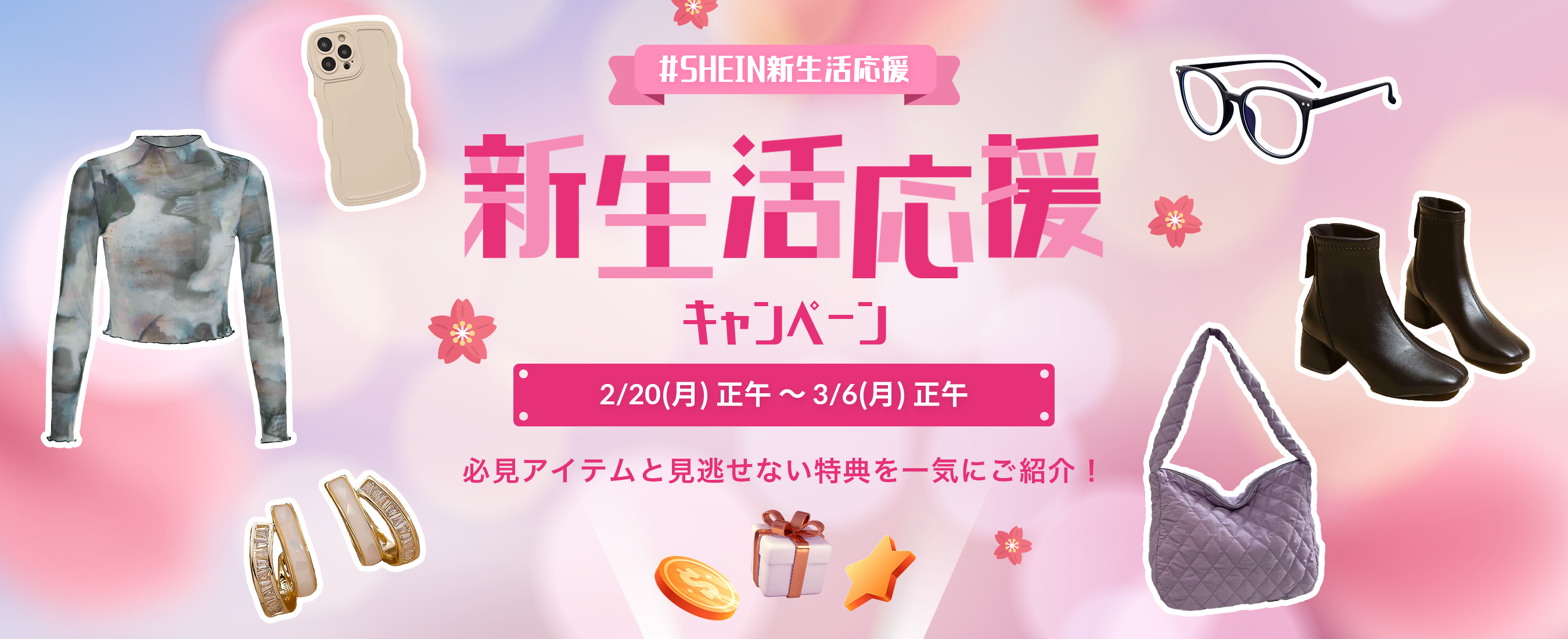 SHEINで新しい自分を見つけよう！最大25％オフの特大クーポン配布　お得で豪華な「#SHEIN新生活応援キャンペーン」開催！