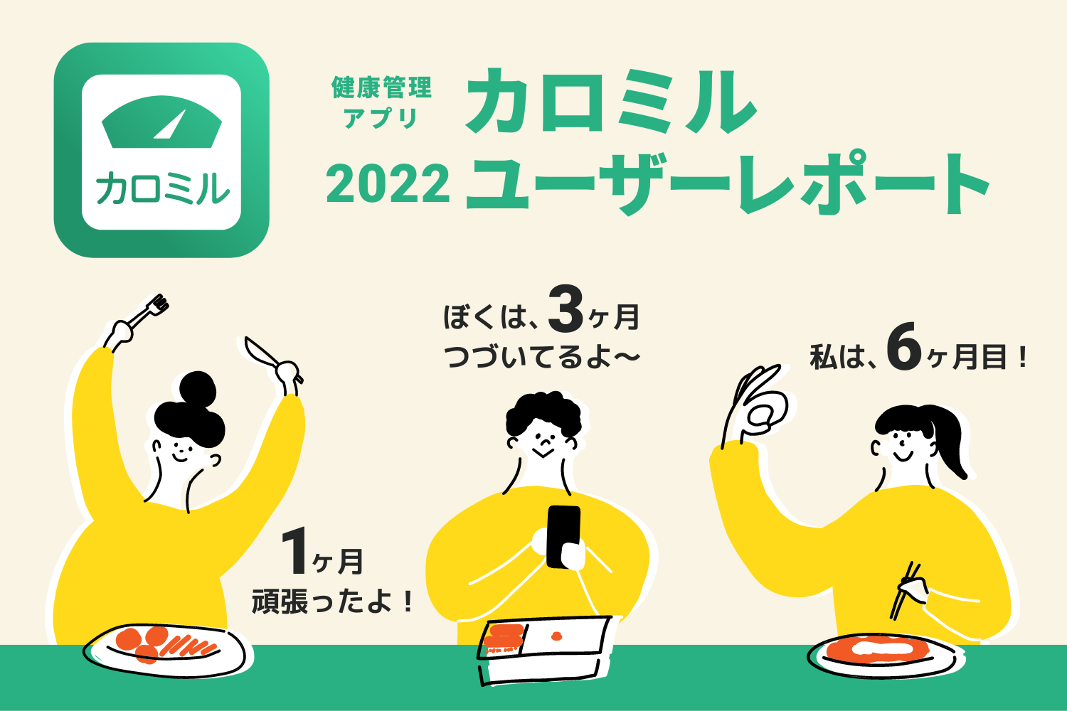 健康管理アプリ「カロミル」、BMI25以上のユーザーの減量率が80％以上に