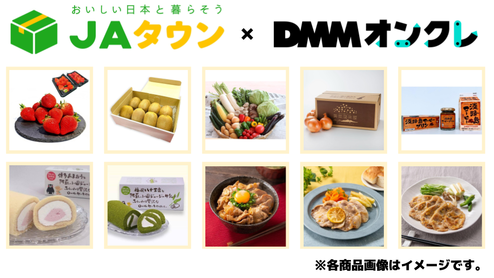 オンラインクレーンゲーム「DMMオンクレ」に産地直送通販サイト「ＪＡタウン」の商品を提供！