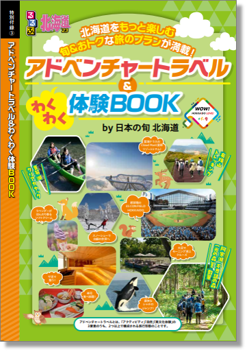 アドベンチャートラベル＆わくわく体験BOOK