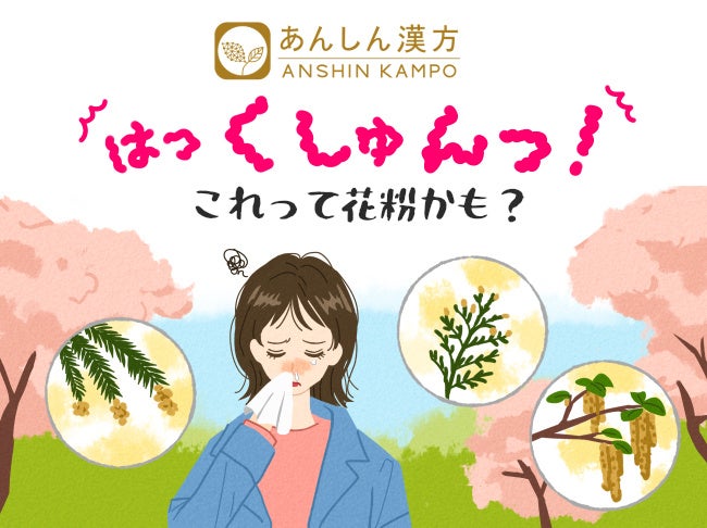 花粉を撃退！止まらない鼻水・くしゃみにアプローチする漢方薬セットを期間限定で発売！