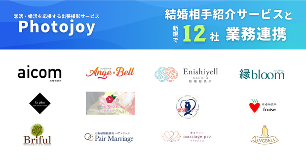 出張撮影サービス「Photojoy」が、結婚相手紹介サービスを手掛ける12社と業務連携