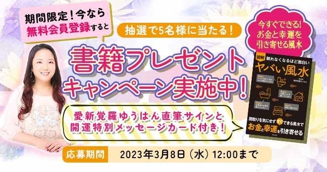 風水で開運｜愛新覚羅ゆうはんの直筆サイン＆開運メッセージカード付き！書籍プレゼントキャンペーンを実施！