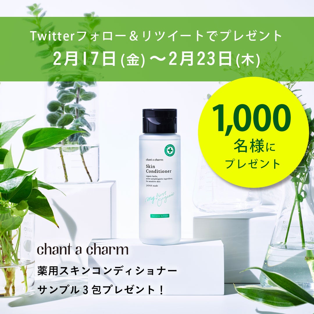 国産オーガニックスキンケア「チャントアチャーム 」のサンプルが1,000名様に当たる「薬用スキンコンディショナー発売記念キャンペーン」を2/17（金）からスタート！