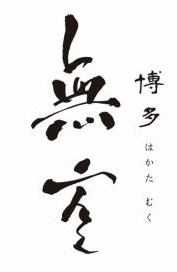 【ニシムラタカヒト監修】福岡県西中洲の創作和食「博多無空」が2023年2月16日にリニューアルオープン