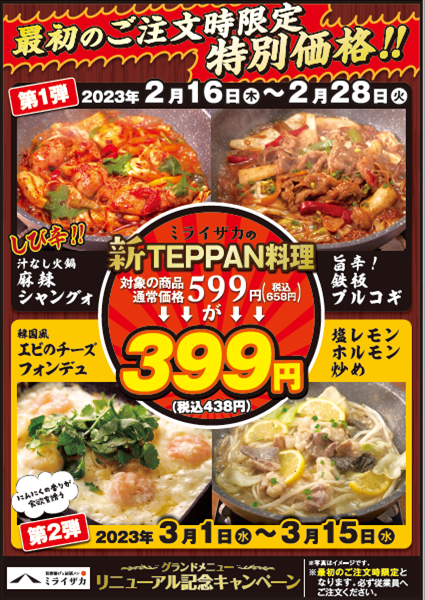 「ミライザカ」グランドメニューリニューアル!新TEPPAN料理キャンペーン開催