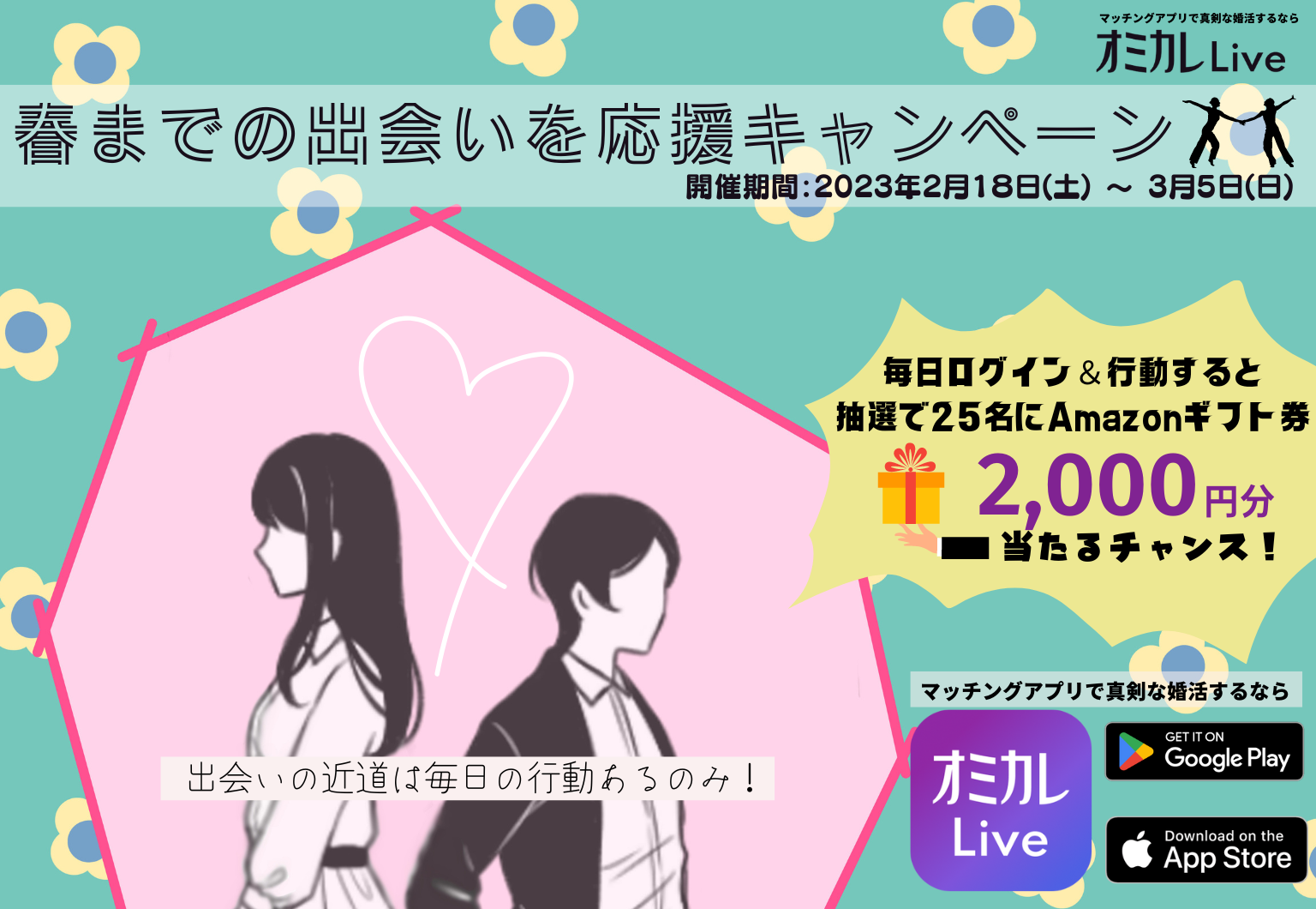 国内最大の婚活パーティーポータルサイト「オミカレ」が提供する、婚活マッチングアプリ「オミカレLive」で、2,000円分のAmazonギフト券が当たる！”春までの出会いを応援キャンペーン”開催！