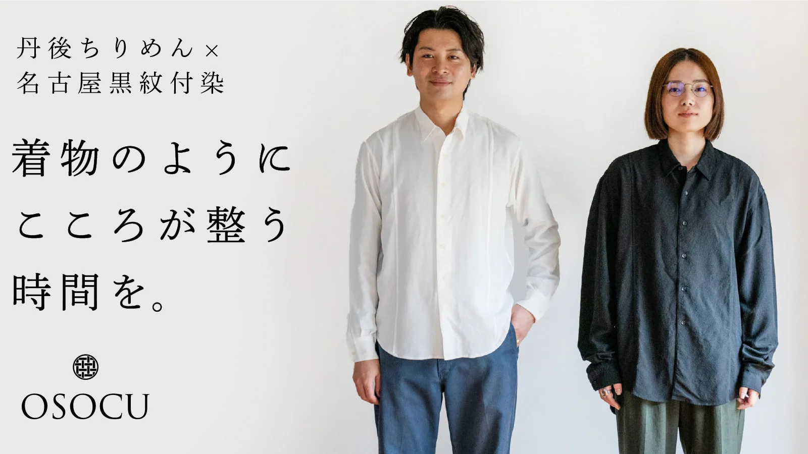 丹後ちりめん×名古屋黒紋付染｜着物に使われる希少な生地で作った「シルクシャツ」がmakuakeにて先行販売を開始。