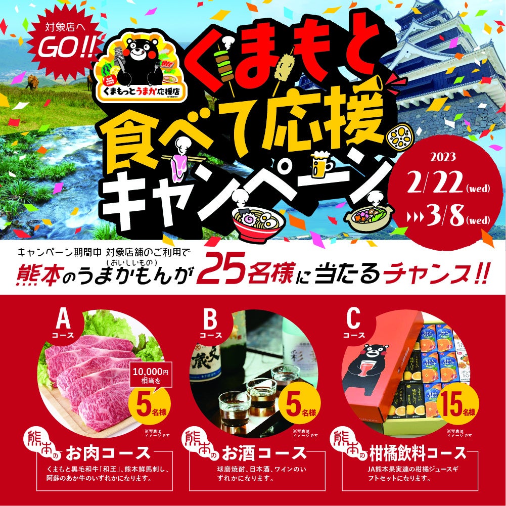 【首都圏で初開催！】 令和５年２月２２日（水）～３月８日（水） くまもと食べて応援キャンペーンを開催！