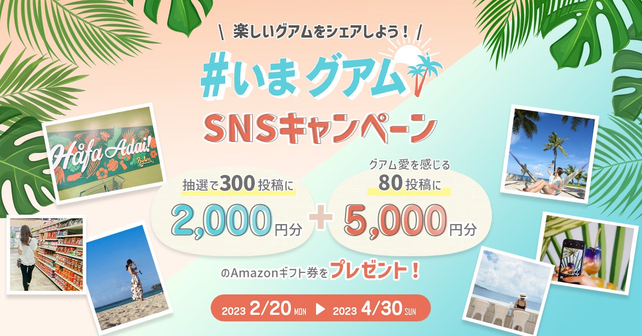 計380投稿に総額100万円分のAmazonギフト券をプレゼント！「楽しいグアムをシェアしよう！『＃いまグアム』SNSキャンペーン」を開催