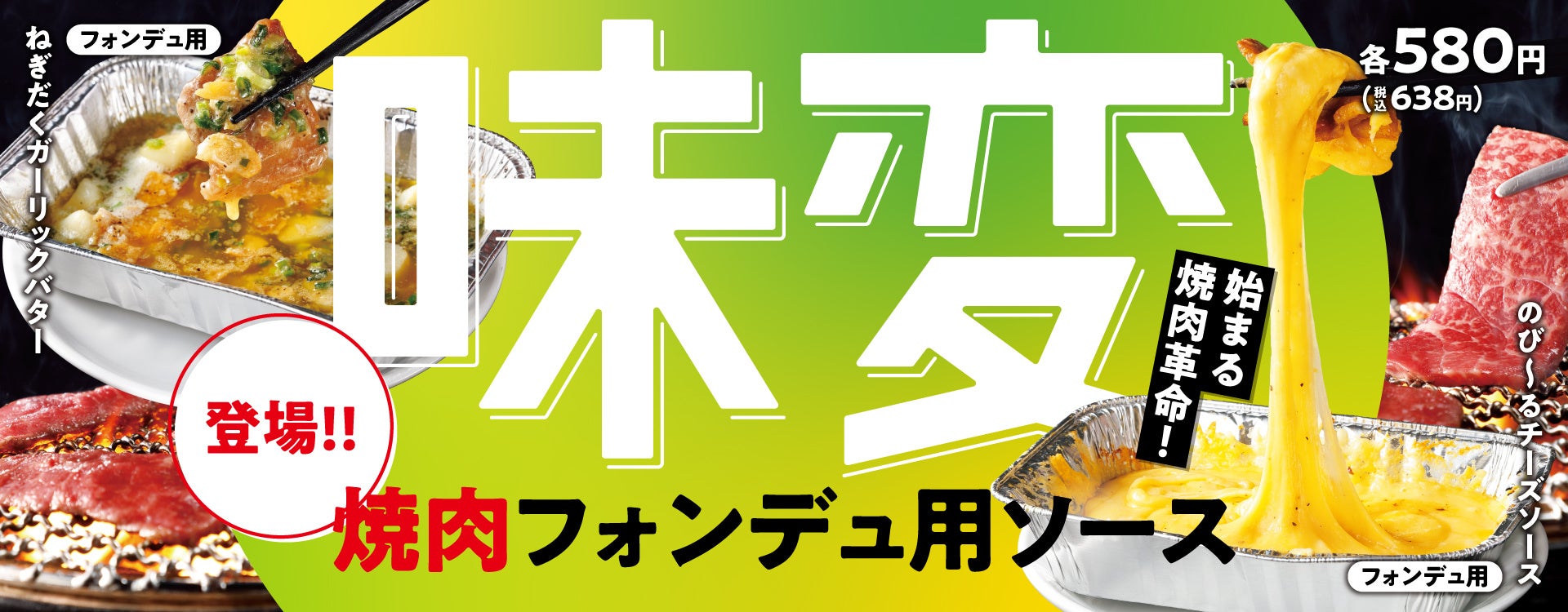 【焼肉の和民】 新メニューが期間限定で登場‼ 2種の『焼肉フォンデュ用ソース』で広がる焼肉の楽しみ方‼