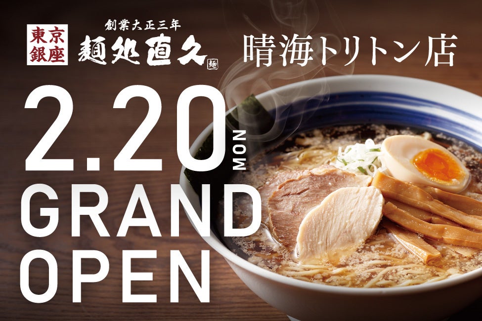 2023年2月20日│老舗らーめん店「銀座直久」東京・勝どきの商業施設・晴海トリトンスクエア内に「麺処直久 晴海トリトン店」を新規店舗OPEN！