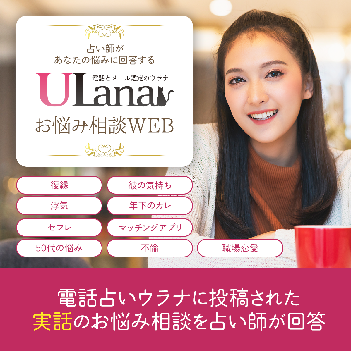 電話占いウラナ お悩み相談WEB 開設　～実際にあったお悩み相談への占い師の回答が閲覧可能に～