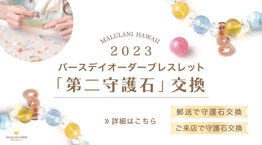 【第２守護石交換サービス】世界にひとつ”バースデイオーダーブレスレット”　パワーストーンジュエリーブランドマルラニハワイでスタートいたしました。　