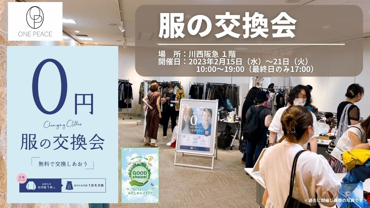 【百貨店 初出店】#服の交換会。川西阪急で開催中！（2月21日まで）不要になった譲りたい服を交換してオシャレを楽しむ。身近なところからサスティナブルを取り入れよう。服をシェアする新しい社会へ。