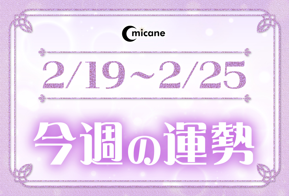 今週の運勢（2月19日～2月25日）！無料なのに恐いくらい当たってしまうと評判の占いメディアmicaneがリリース！