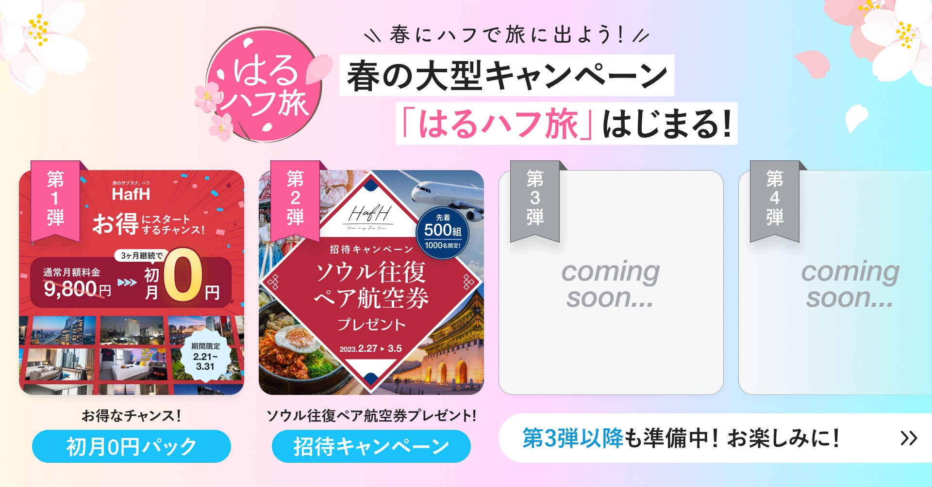 先着500組1000名にソウル往復ペア航空券をプレゼントする招待キャンペーン開催＆初月0円パック期間限定登場！旅のサブスク(TM)「HafH」が2月21日から春の大型キャンペーン「はるハフ旅」開始！