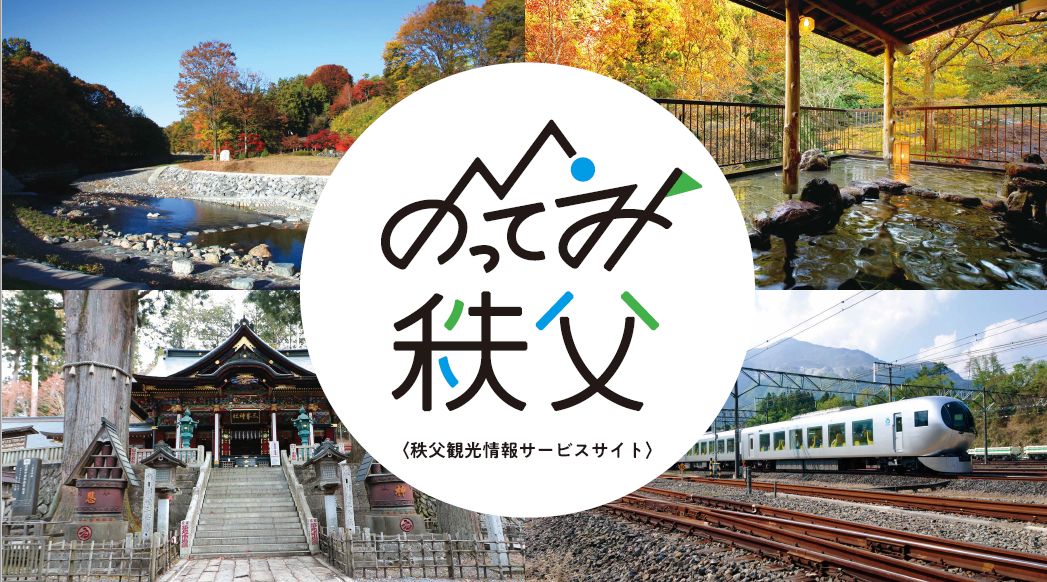 ～秩父観光をもっと楽しく！もっと便利に！～　秩父市・横瀬町の観光型MaaS事業「のってみ秩父」を開始