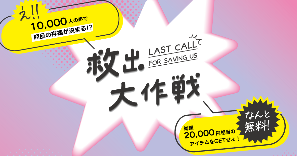 10,000人の声に聞く！商品の存続をかけた「救出大作戦」