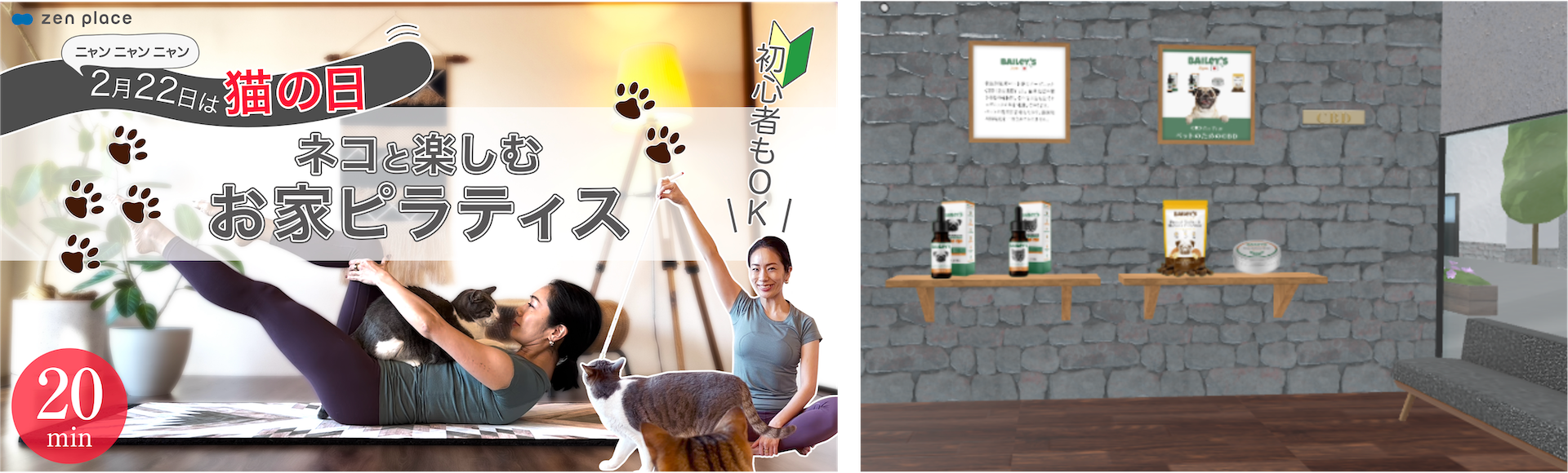 ウェルビーイングな未来を導くZEN PLACE | 2月22日「猫の日」にあわせて「ネコと楽しむお家ピラティス」エクササイズ動画をメタバース空間で2023年2月22日 (水) 9:00 特別公開