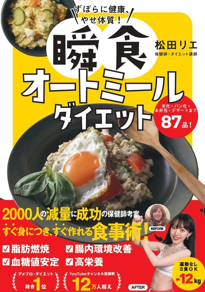 12キロ減量に成功の保健師・松田リエ考案！夫も10キロやせた最強レシピ『ずぼらに健康、やせ体質！ 瞬食オートミールダイエット』4月10日発売