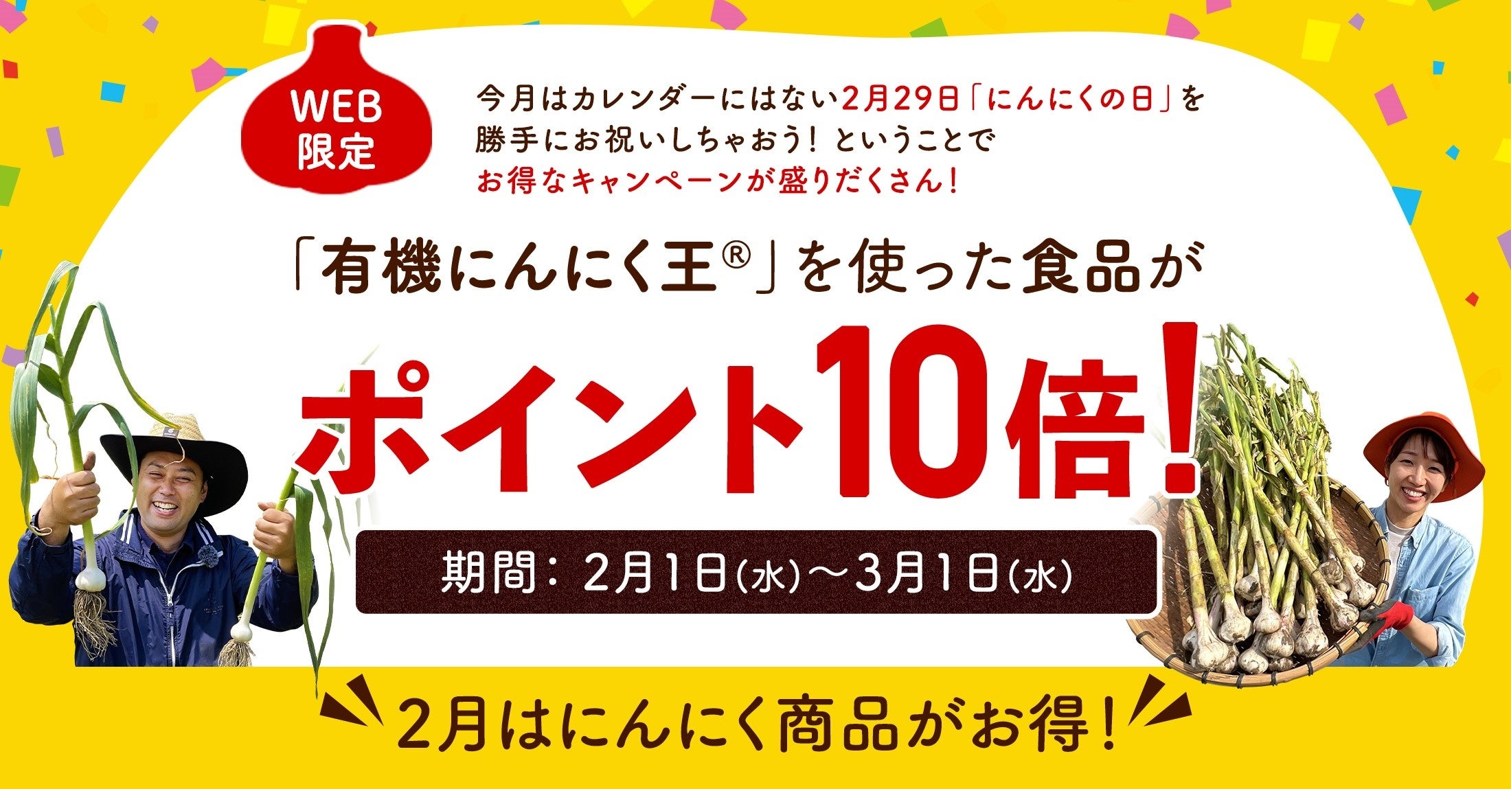 終了間近！お得な「にんにく月間キャンペーン」好評実施中！希少な国産＆有機の「にんにく王」を使った食品がポイント10倍！