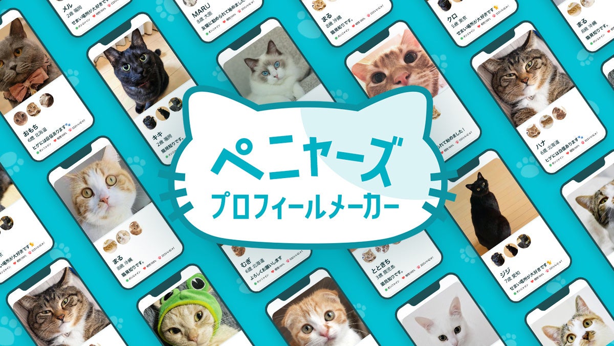 Pairs、猫の日に合わせてニャンと猫界にも進出!?『ペニャーズ プロフィールメーカー』 を猫の日にリリース！